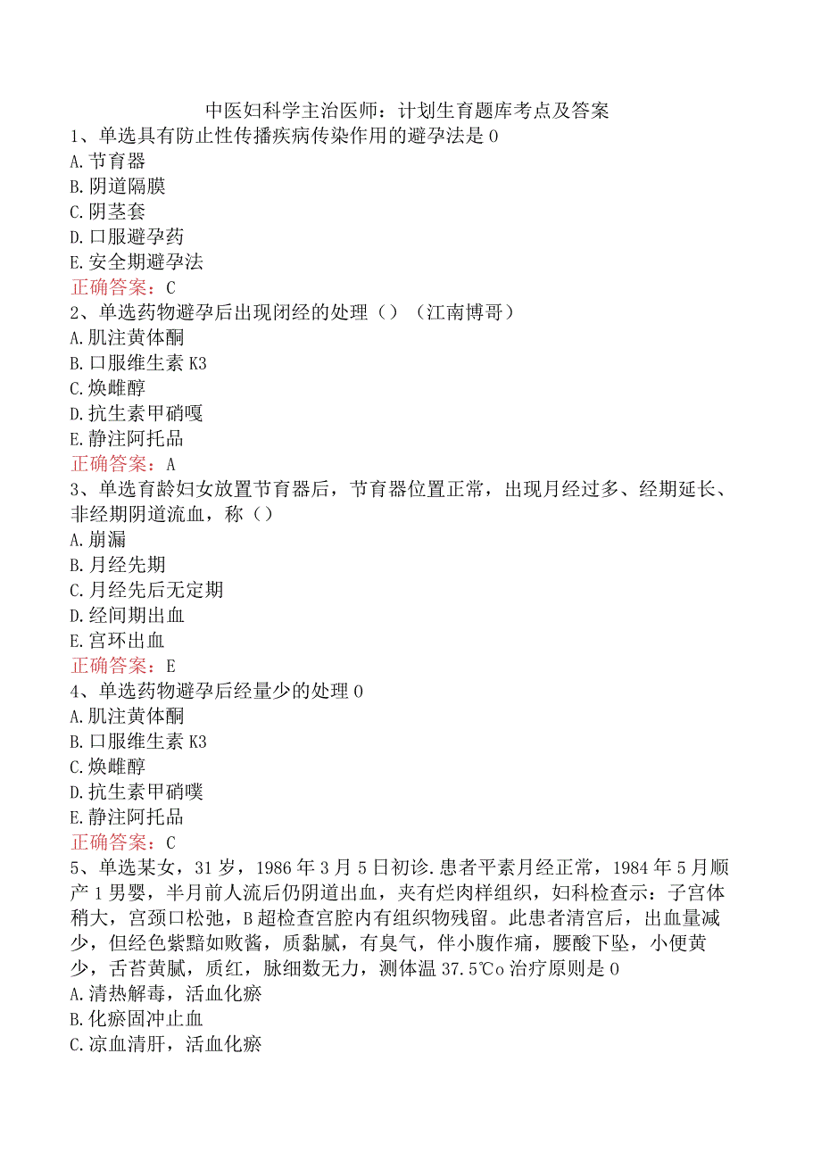 中医妇科学主治医师：计划生育题库考点及答案.docx_第1页