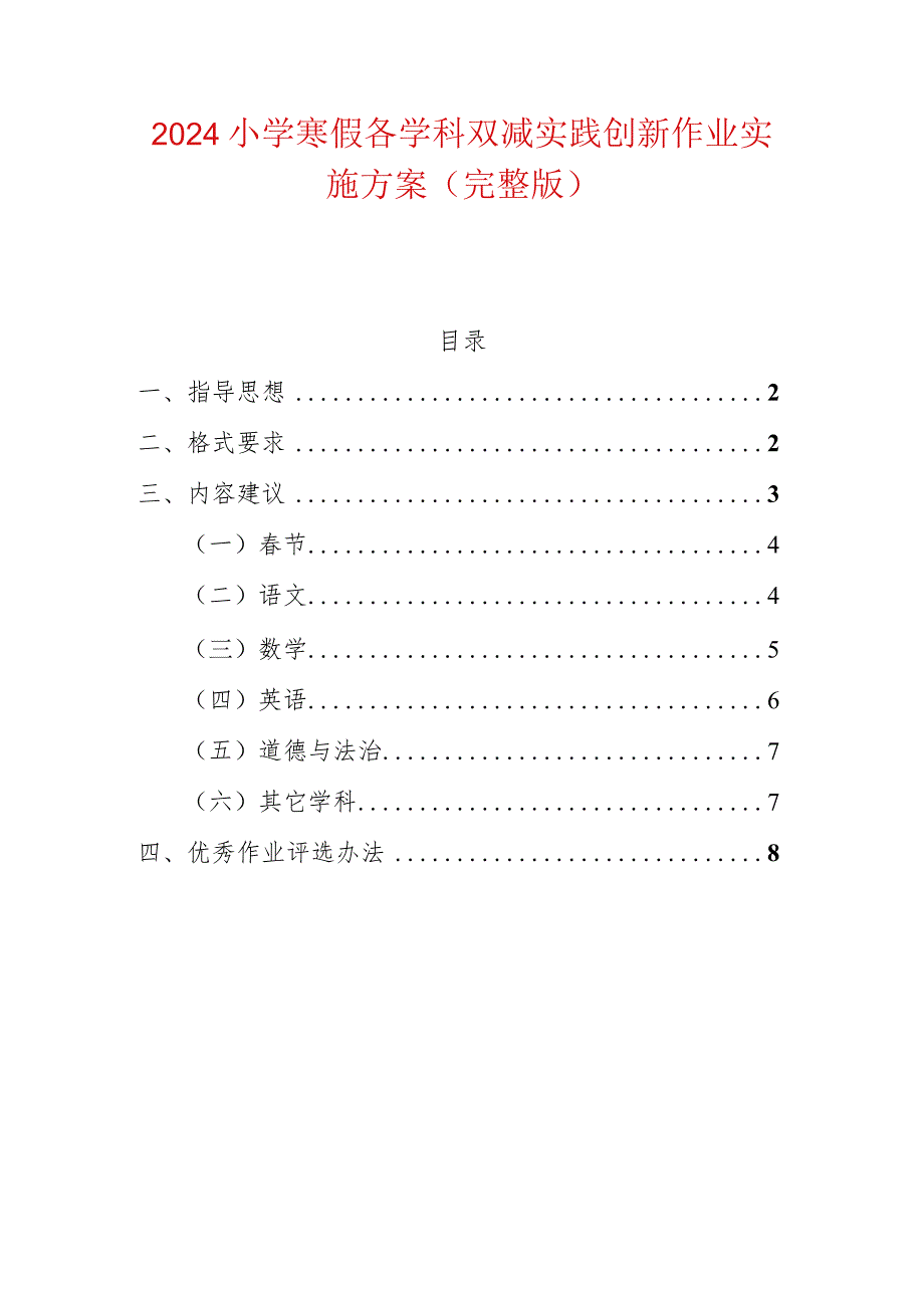 2024小学寒假各学科双减实践创新作业实施方案（完整版）.docx_第1页