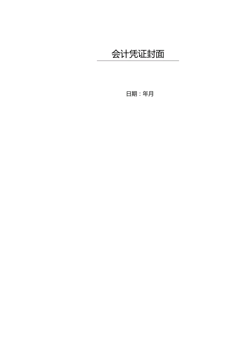 会计凭证封面.docx_第1页