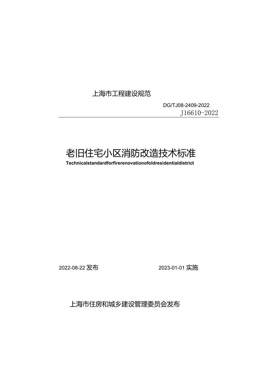 DGTJ08-2409-2022老旧住宅小区消防改造技术标准正式版.docx_第1页