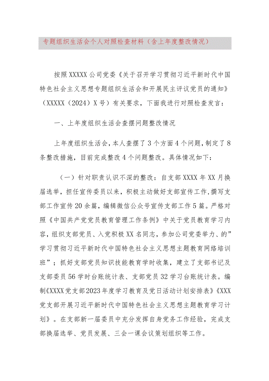 专题组织生活会个人对照检查材料（含上年度整改情况）.docx_第1页