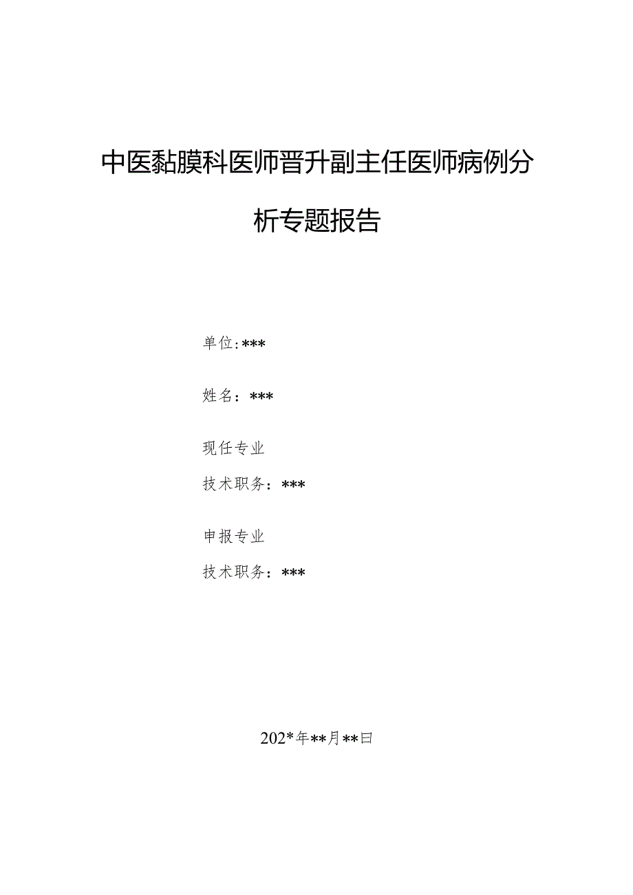 中医黏膜科医师晋升副主任医师病例分析专题报告（寻常型脓疱疮病）.docx_第1页