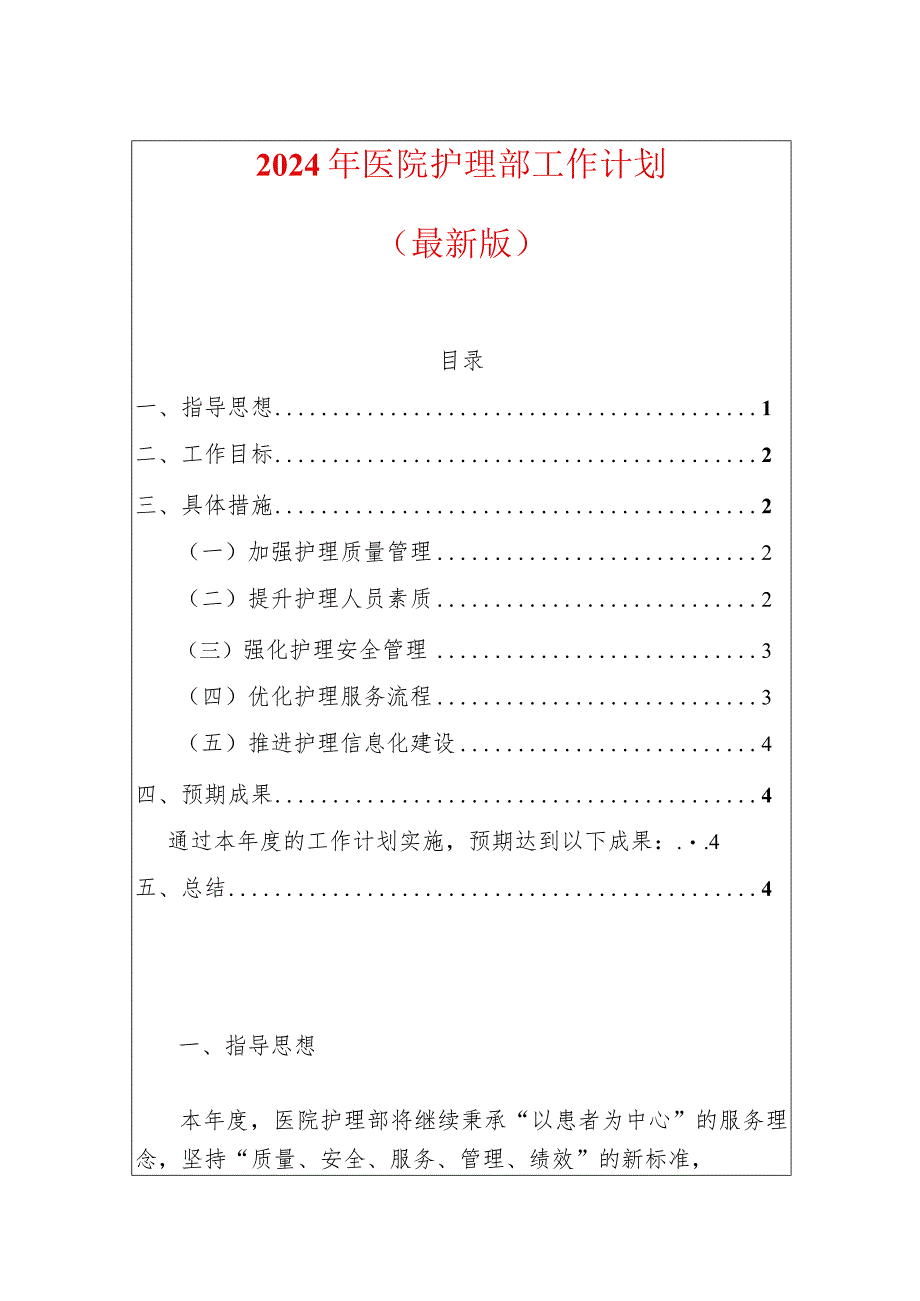 2024年医院护理部工作计划（最新版）.docx_第1页