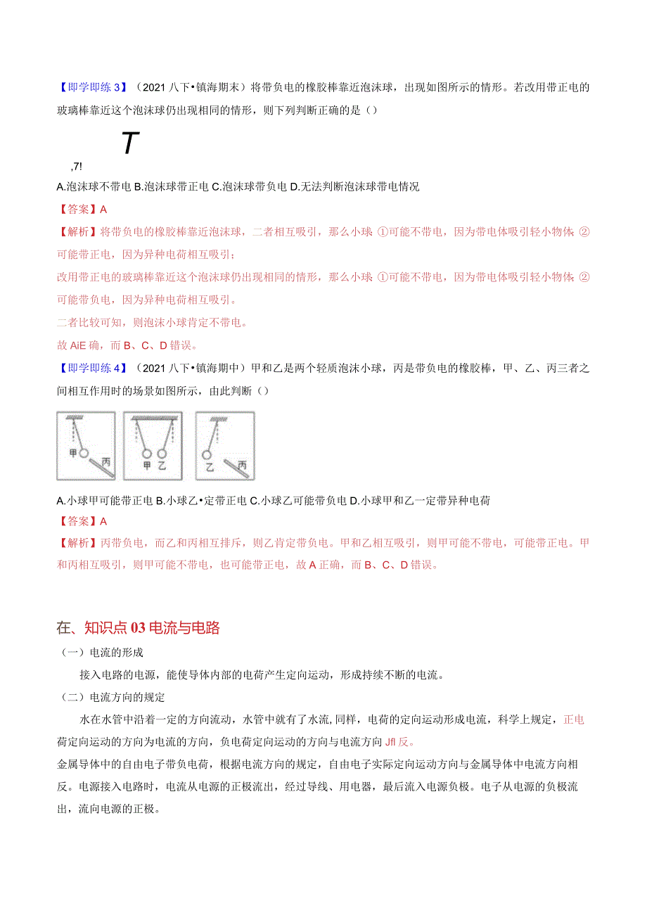 2022年初中科学同步讲义（浙教版）八年级上册第4章第1节电荷与电流（教师版）公开课教案教学设计课件资料.docx_第3页