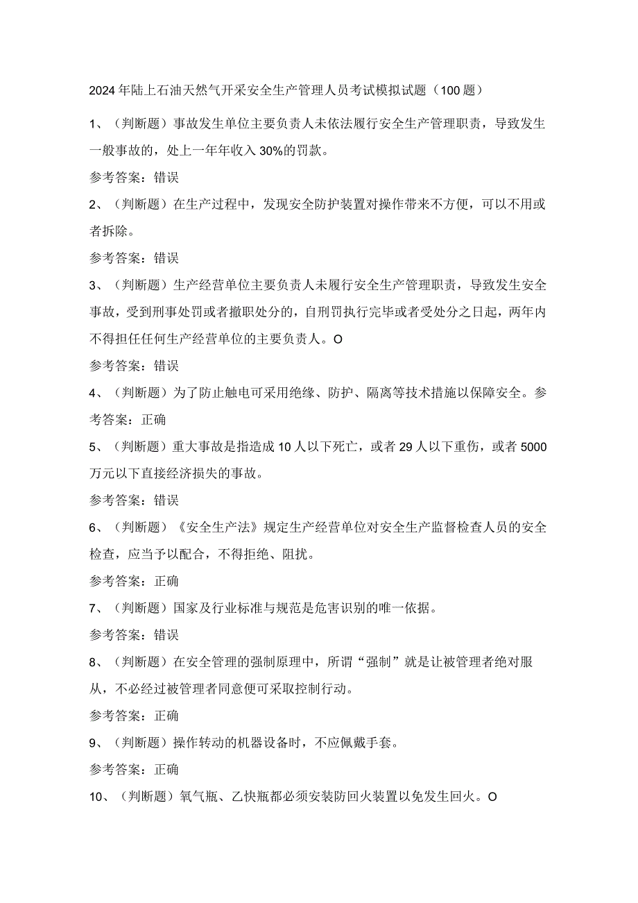 2024年陆上石油天然气开采安全生产管理人员考试模拟试题（100题）含答案.docx_第1页