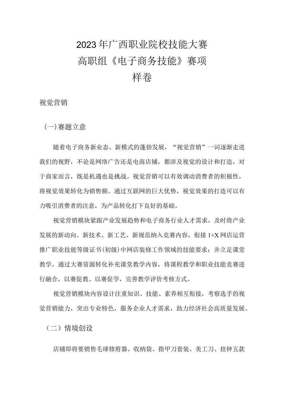 2023年广西职业院校技能大赛高职组《电子商务技能》视觉营销赛项样卷1家居日用.docx_第1页