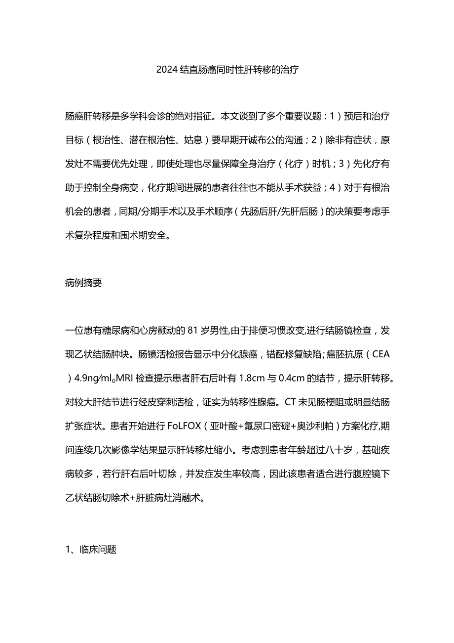 2024结直肠癌同时性肝转移的治疗.docx_第1页