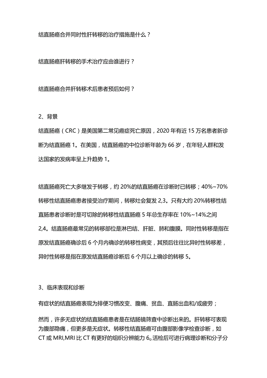 2024结直肠癌同时性肝转移的治疗.docx_第2页