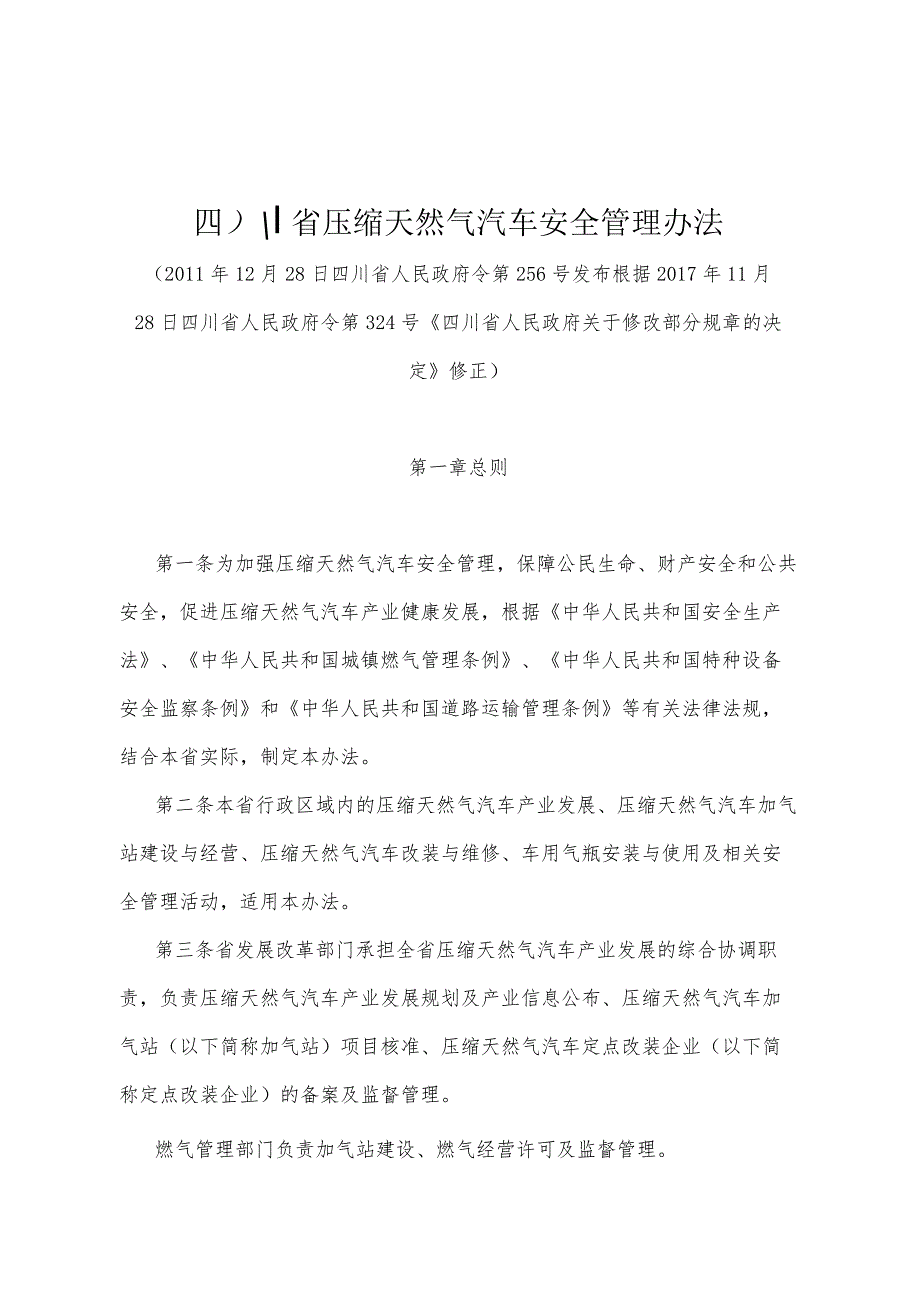 《四川省压缩天然气汽车安全管理办法》（根据2017年11月28日四川省人民政府令第324号《四川省人民政府关于修改部分规章的决定》修正）.docx_第1页