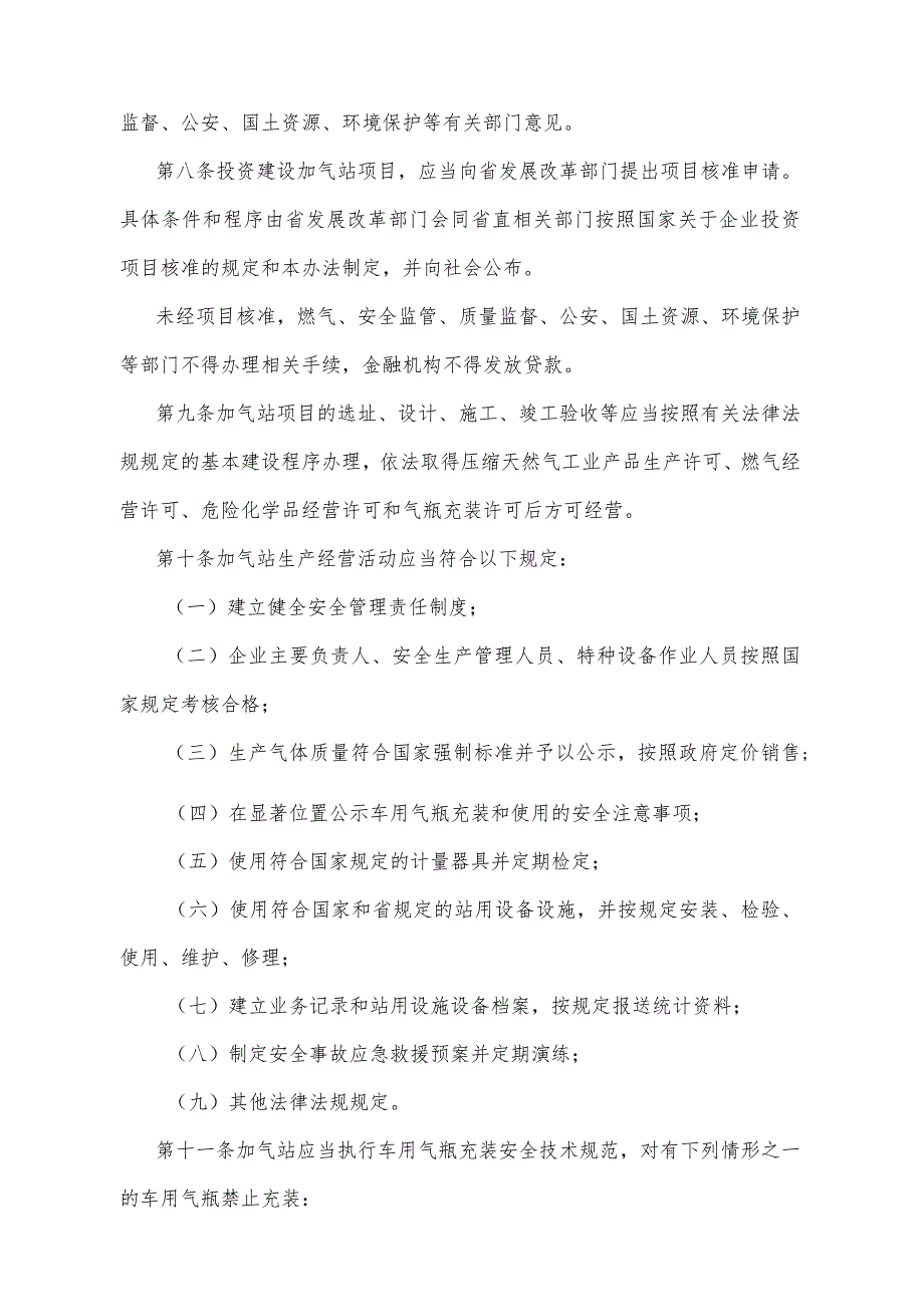 《四川省压缩天然气汽车安全管理办法》（根据2017年11月28日四川省人民政府令第324号《四川省人民政府关于修改部分规章的决定》修正）.docx_第3页