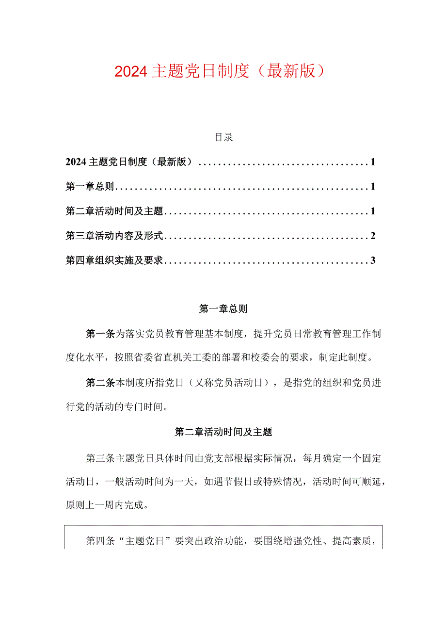 2024主题党日制度（最新版）.docx_第1页