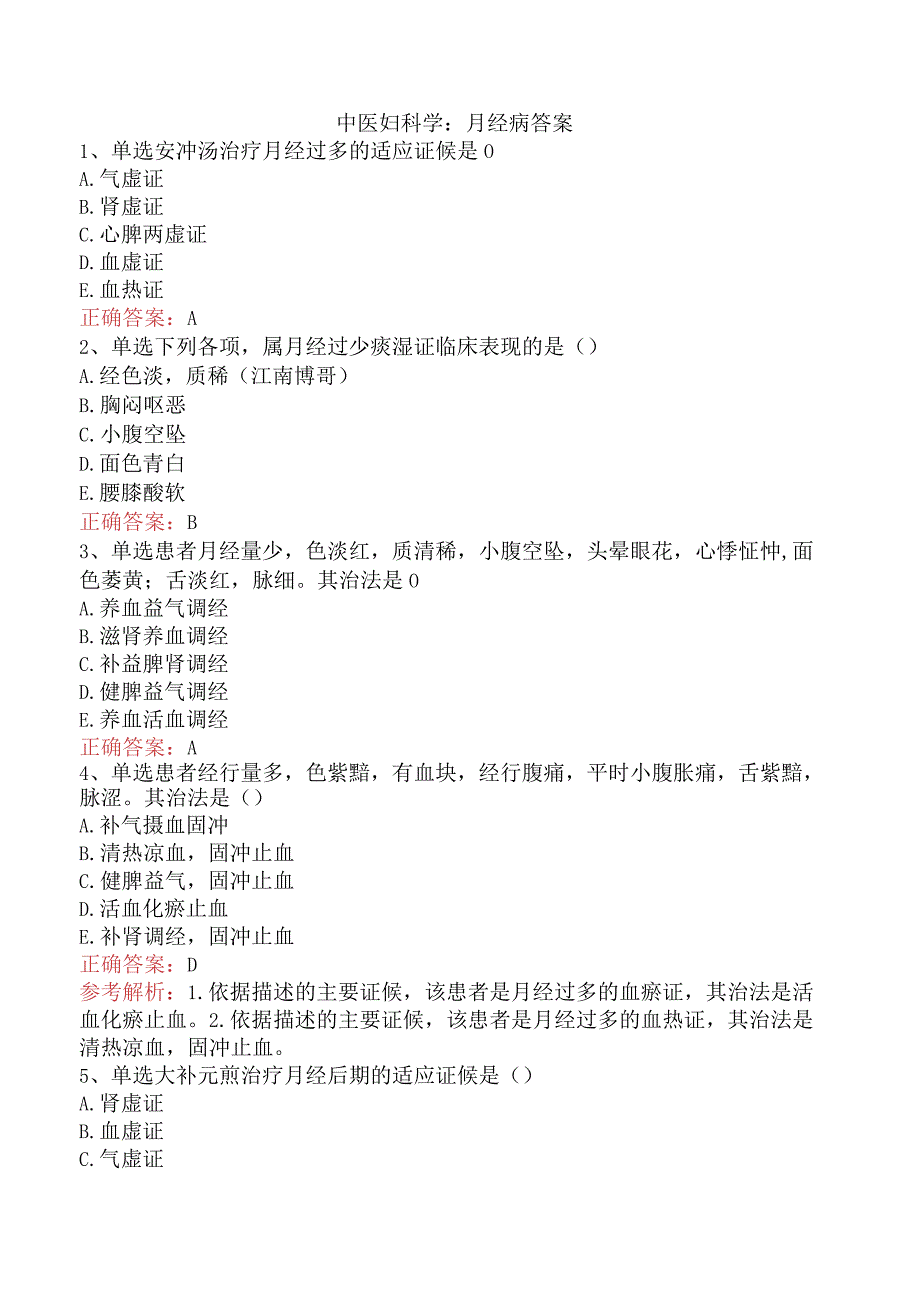 中医妇科学：月经病答案.docx_第1页