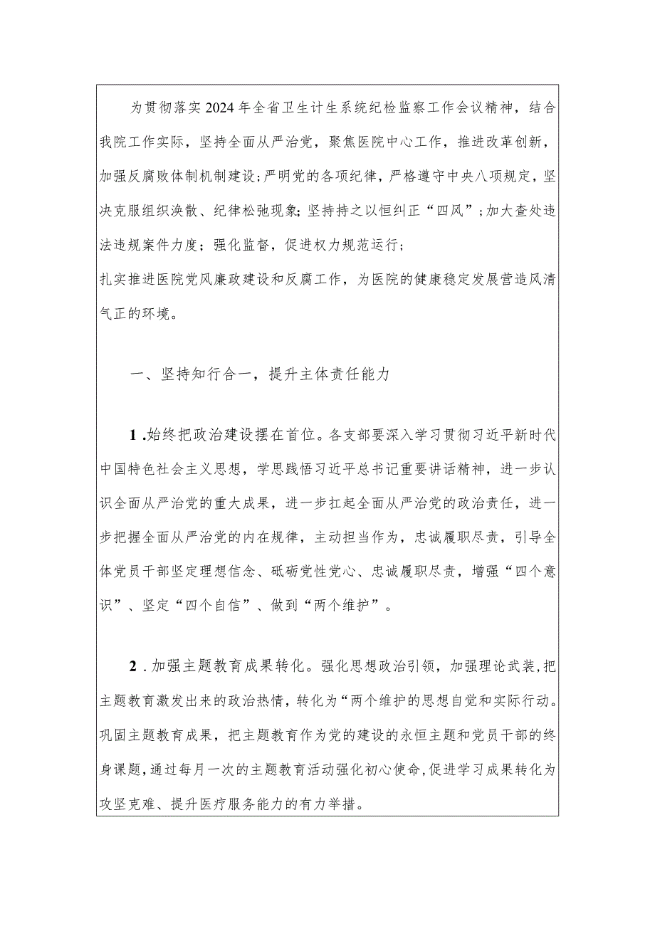 2024年医院党风廉政建设工作计划.docx_第2页