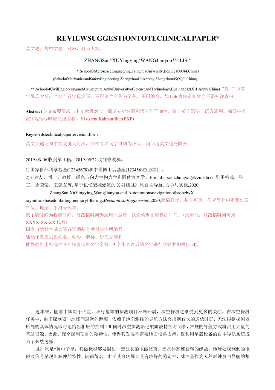 《力学与实践》“教育研究”和“力学纵横”栏目投稿论文模板.docx_第2页