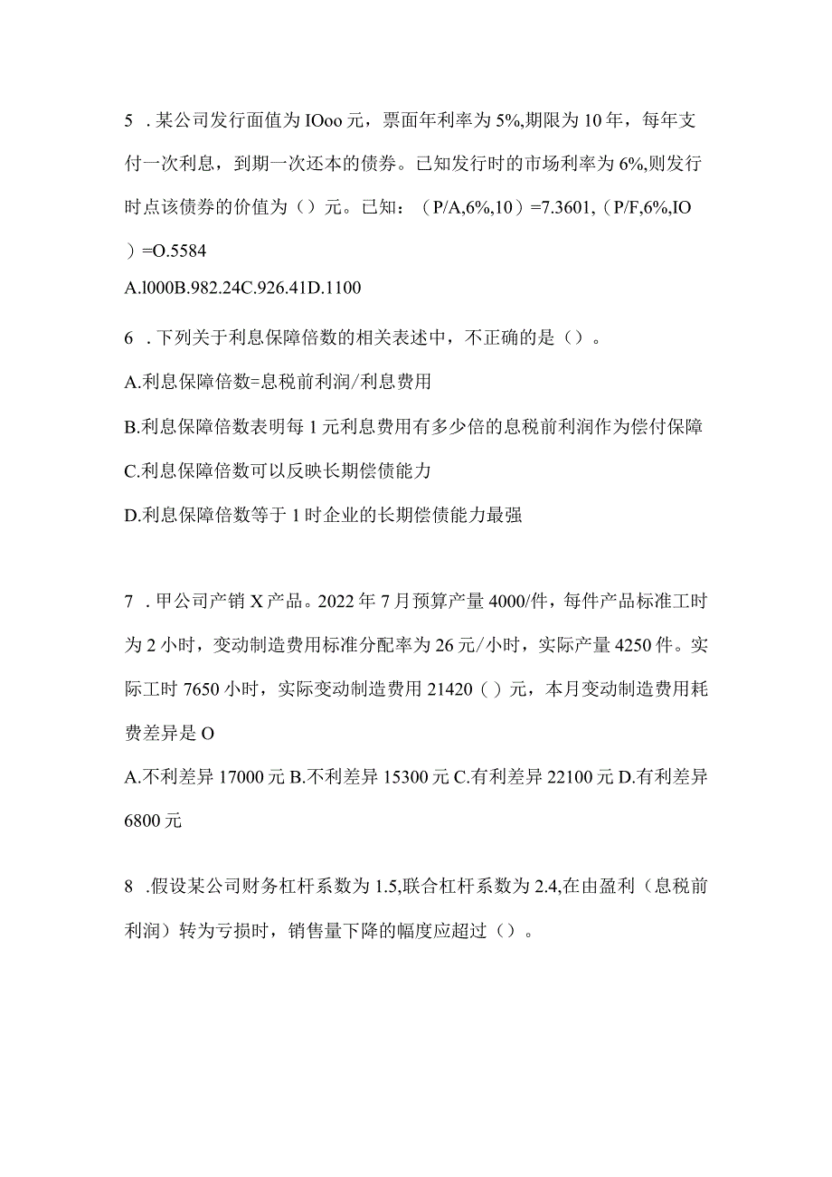 2024年度注会（CPA）《财务成本管理》机考系统模拟卷.docx_第2页