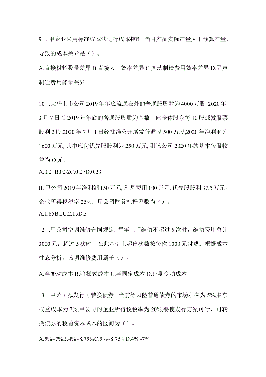 2024年度注会（CPA）《财务成本管理》机考系统模拟卷.docx_第3页