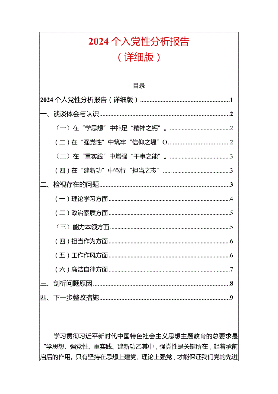 2024个人党性分析报告（详细版）.docx_第1页