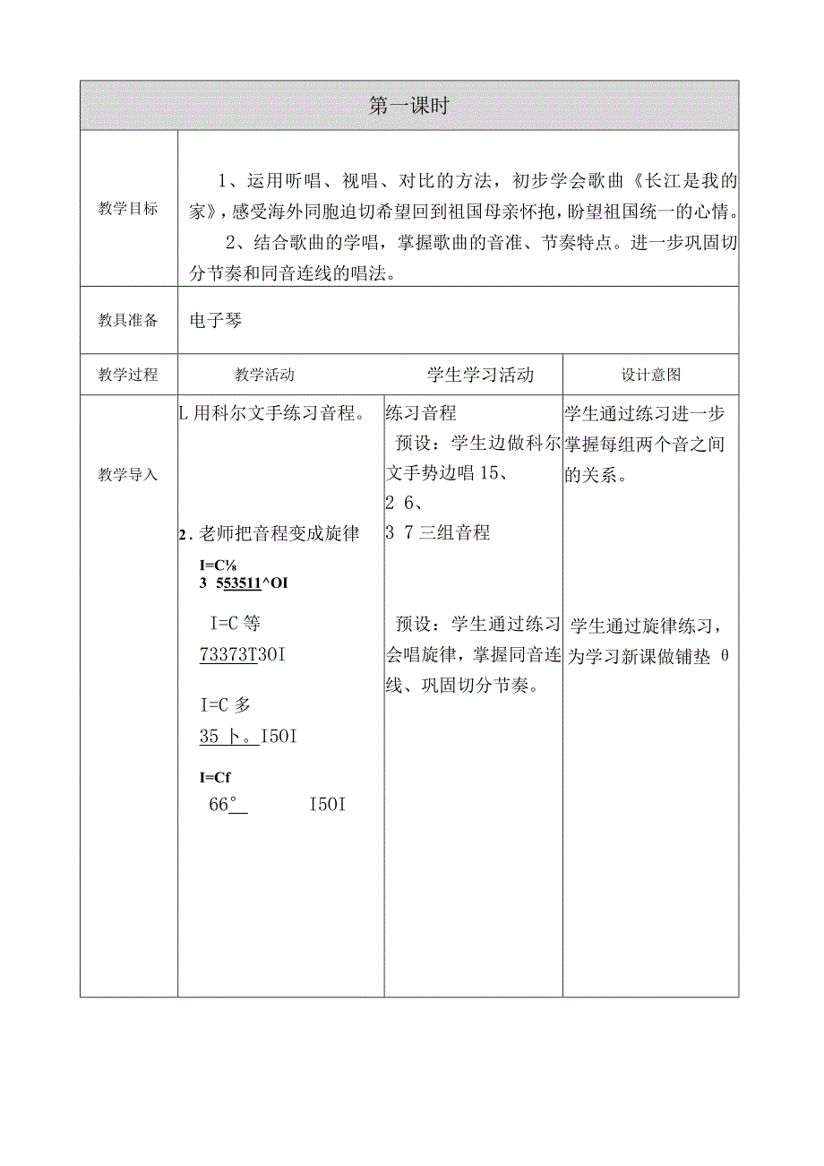 人教版小学六年级音乐音乐下册《长江我的家》的教学设计.docx_第2页