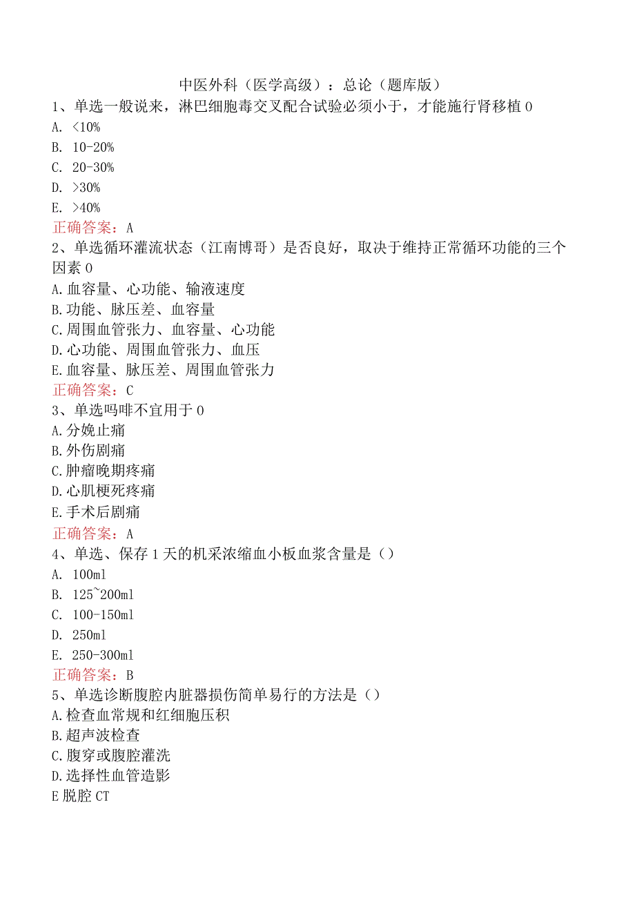 中医外科(医学高级)：总论（题库版）.docx_第1页