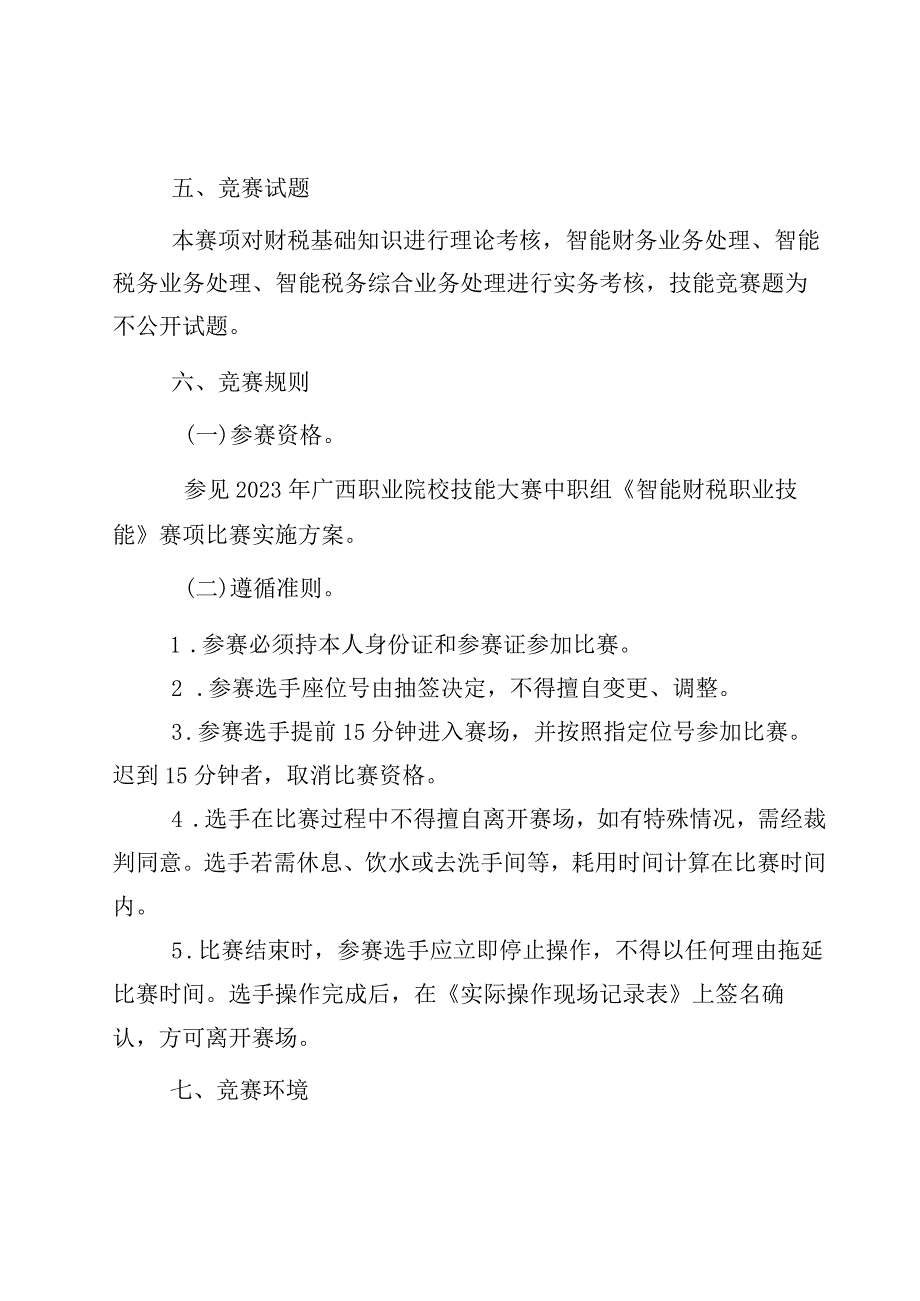 45职业院校技能大赛中职组《智能财税职业技能》赛项竞赛规程(001).docx_第3页