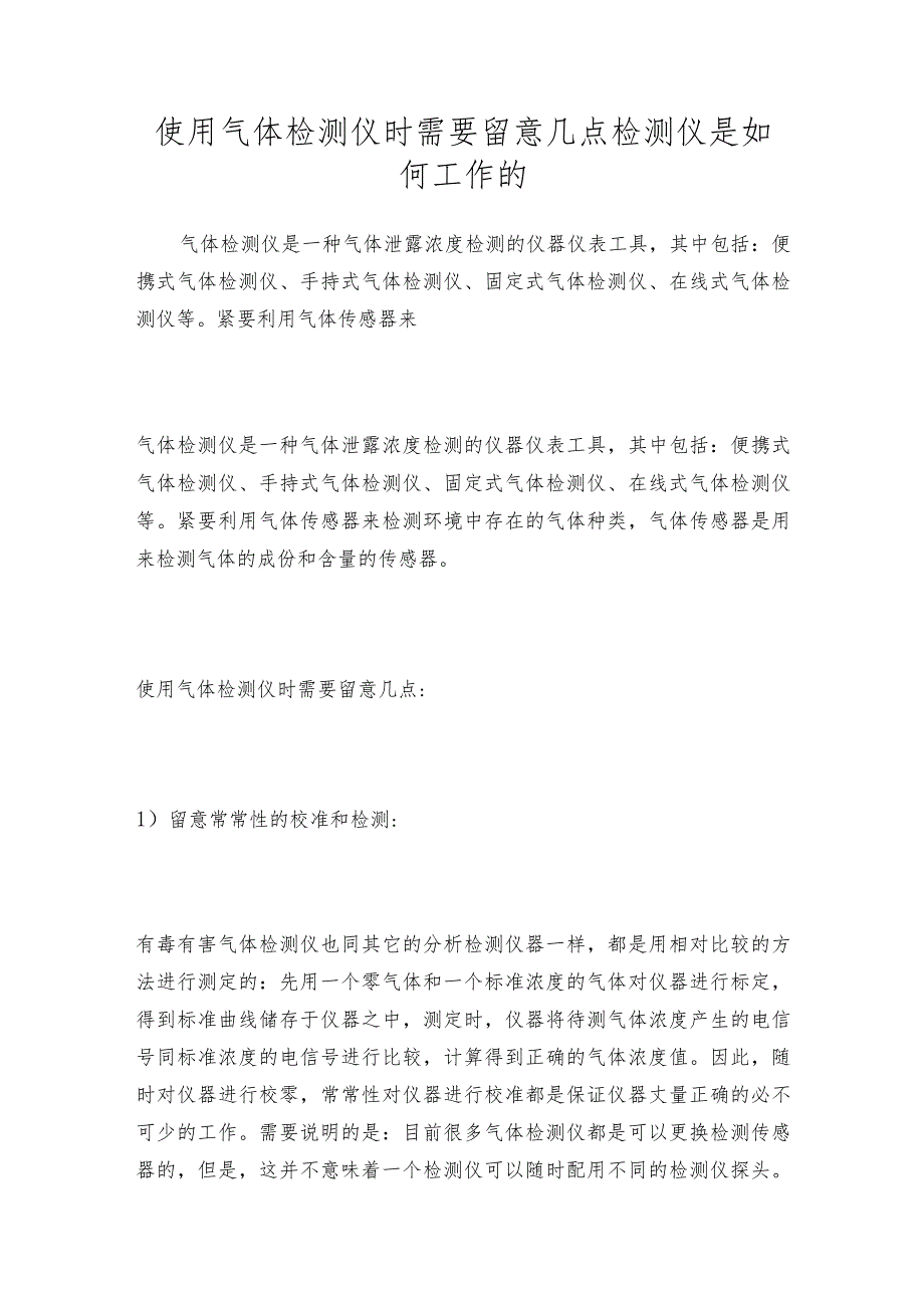 使用气体检测仪时需要留意几点检测仪是如何工作的.docx_第1页