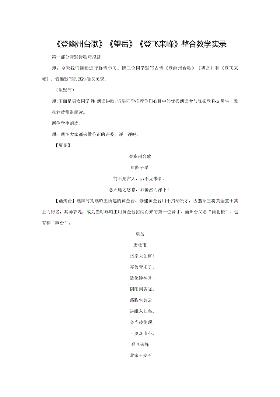 《登幽州台歌》《望岳》《登飞来峰》整合教学实录.docx_第1页