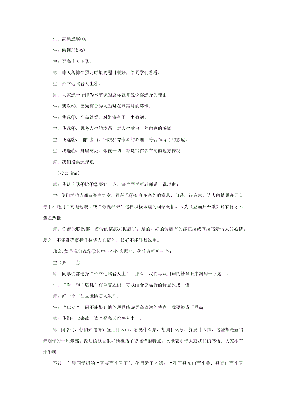 《登幽州台歌》《望岳》《登飞来峰》整合教学实录.docx_第3页