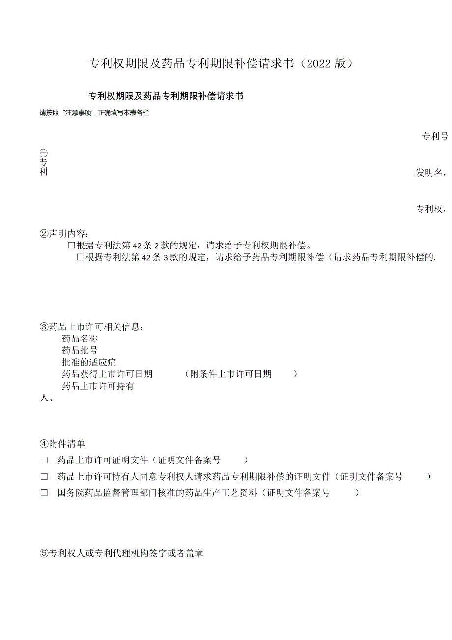 专利权期限及药品专利期限补偿请求书（2022版）.docx_第1页