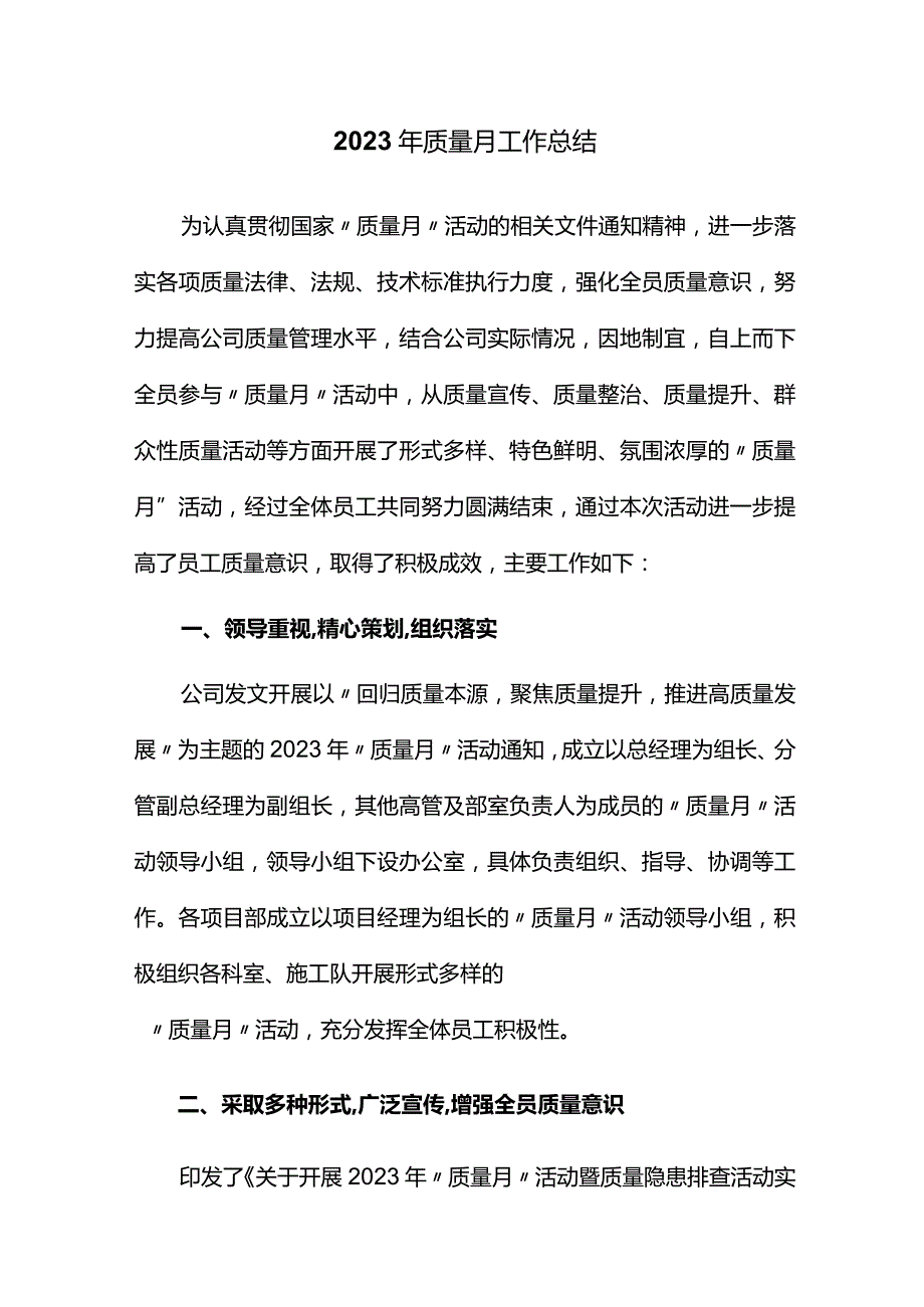 2023年质量月工作总结.docx_第1页