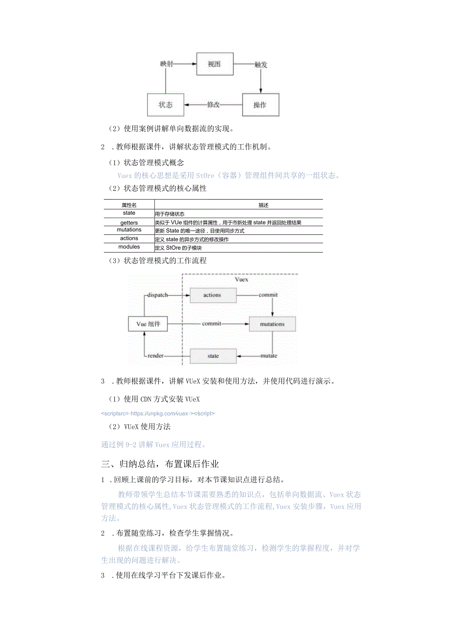 Vue.js3前端开发基础及项目化应用教案单元9状态管理——Vuex.docx_第3页