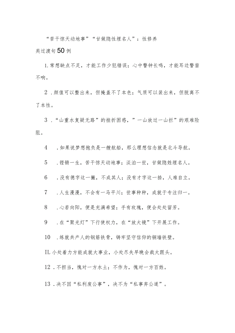 “苦干惊天动地事”“甘做隐性埋名人”：党性修养类过渡句50例.docx_第1页