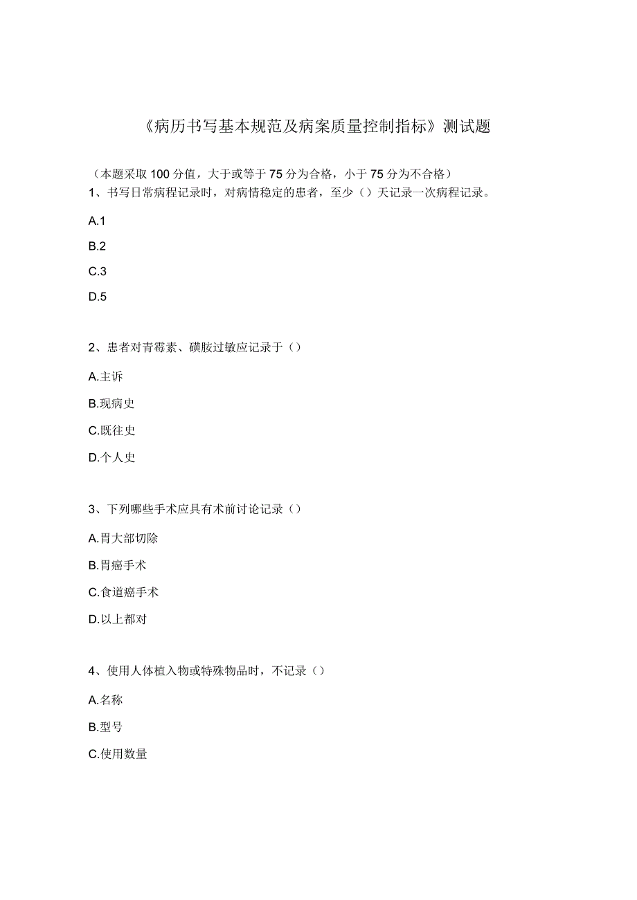 《病历书写基本规范及病案质量控制指标》测试题.docx_第1页