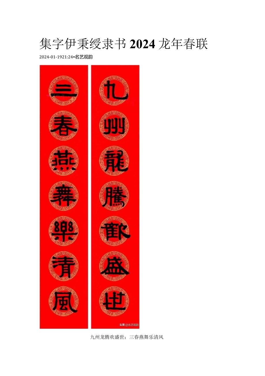 2024年伊秉绶隶书龙年春联.docx_第1页