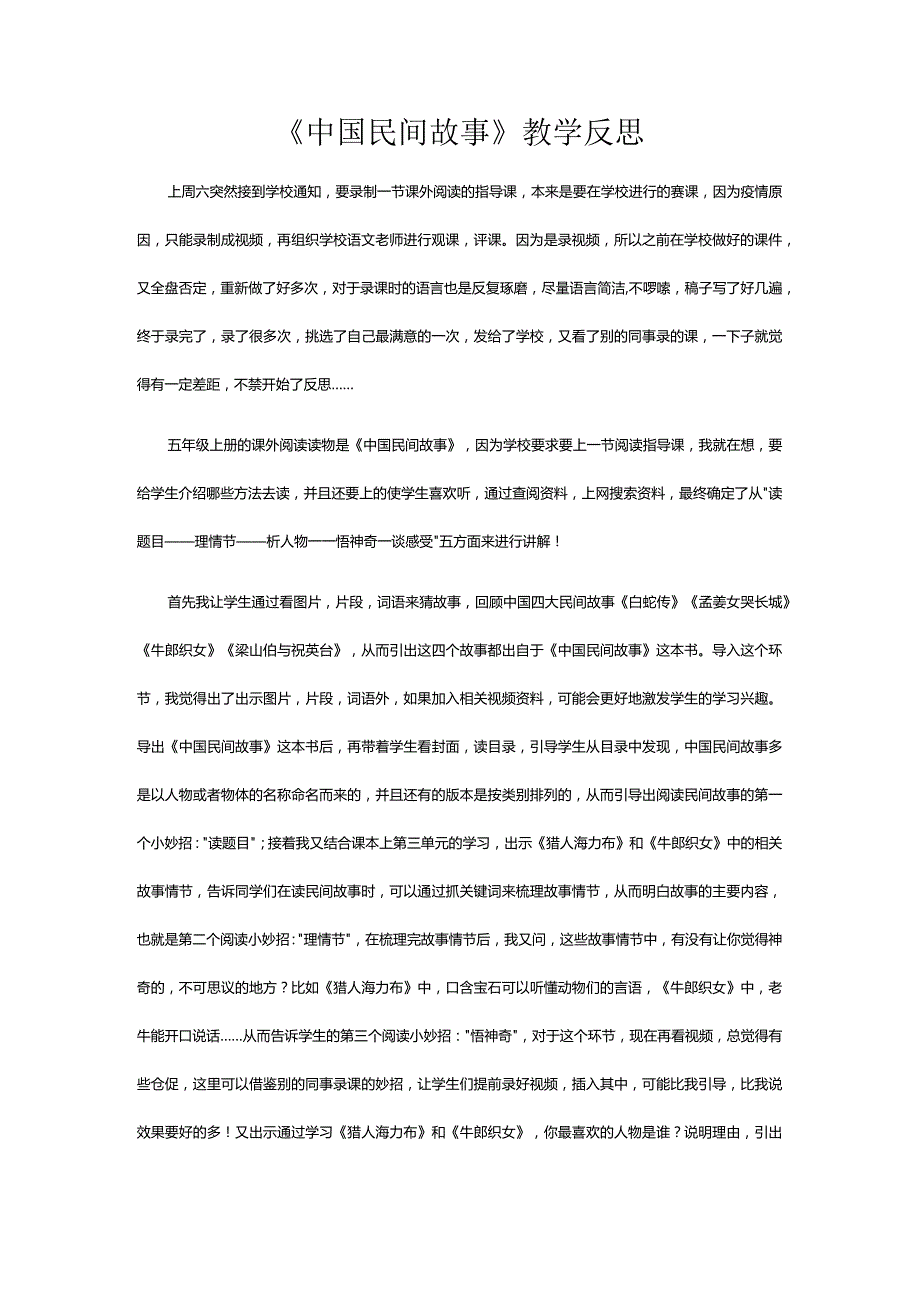 《中国民间故事》教学反思.docx_第1页