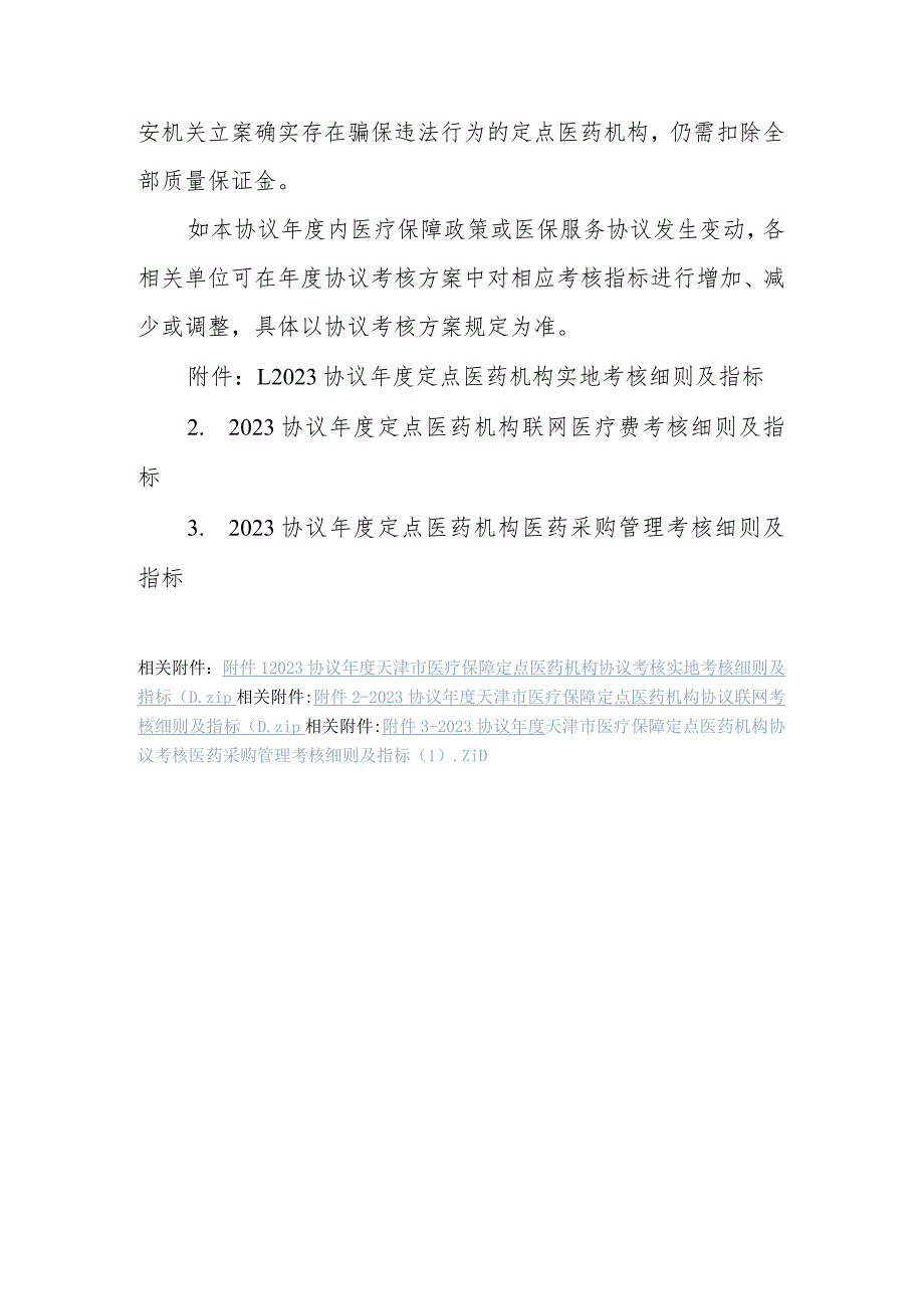 2023协议年度天津市医疗保障定点医药机构协议考核细则.docx_第2页