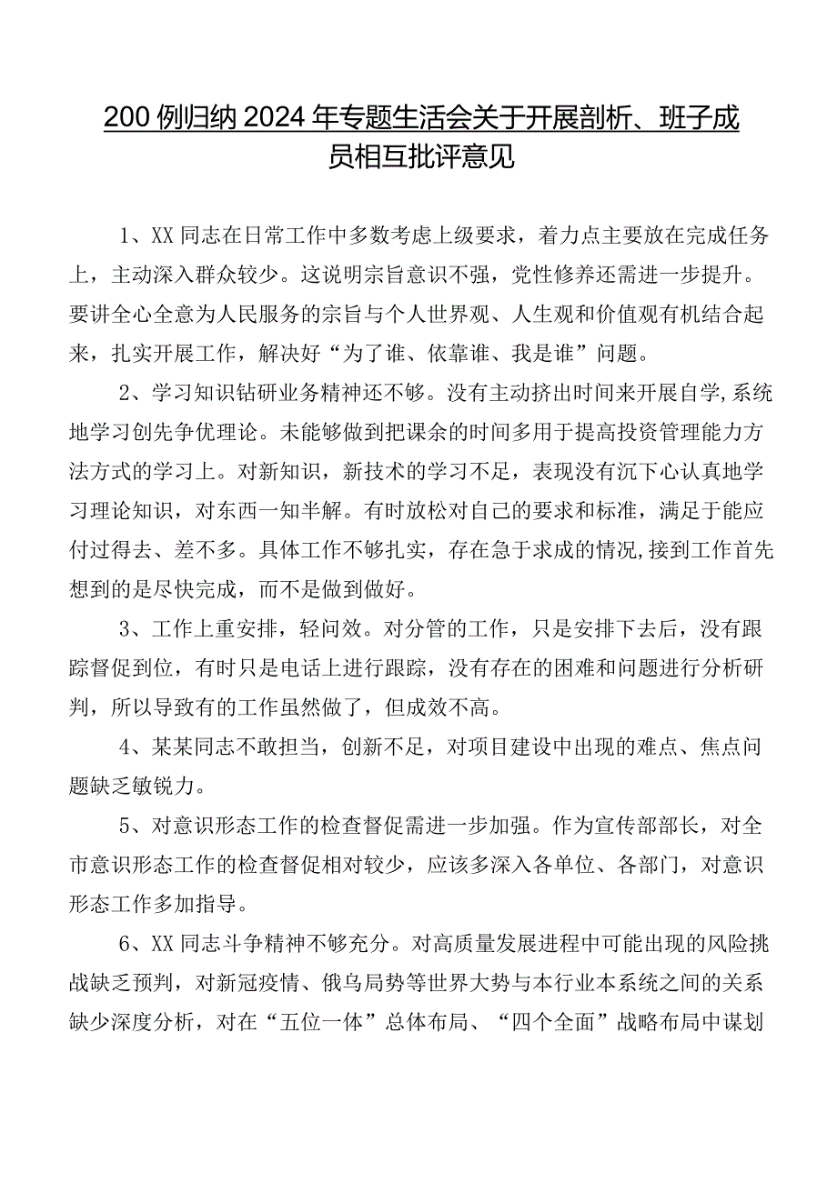 200例归纳2024年专题生活会关于开展剖析、班子成员相互批评意见.docx_第1页