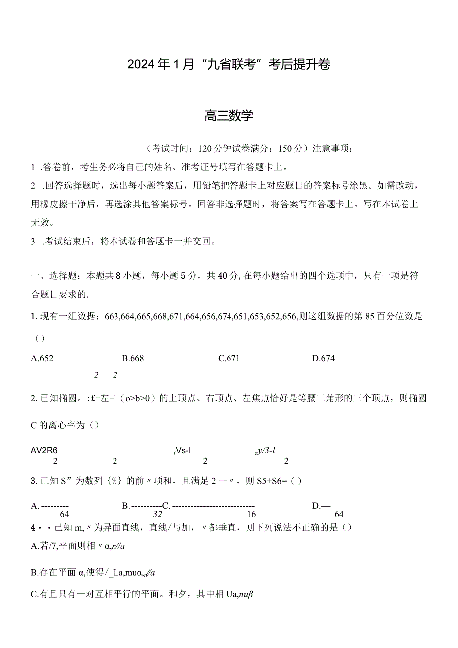 2024年1月九省联考考后提升卷原卷版公开课教案教学设计课件资料.docx_第1页