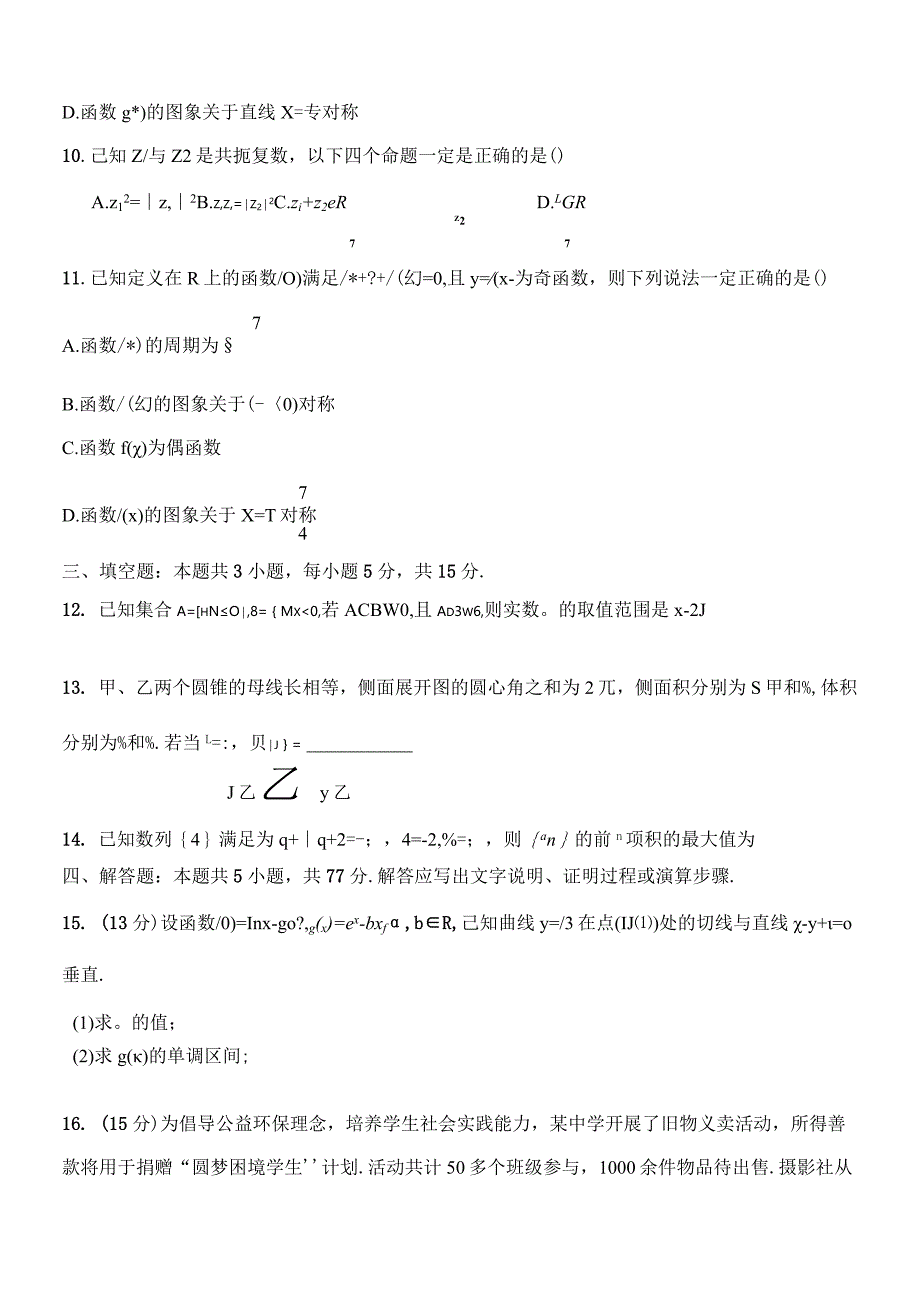 2024年1月九省联考考后提升卷原卷版公开课教案教学设计课件资料.docx_第3页