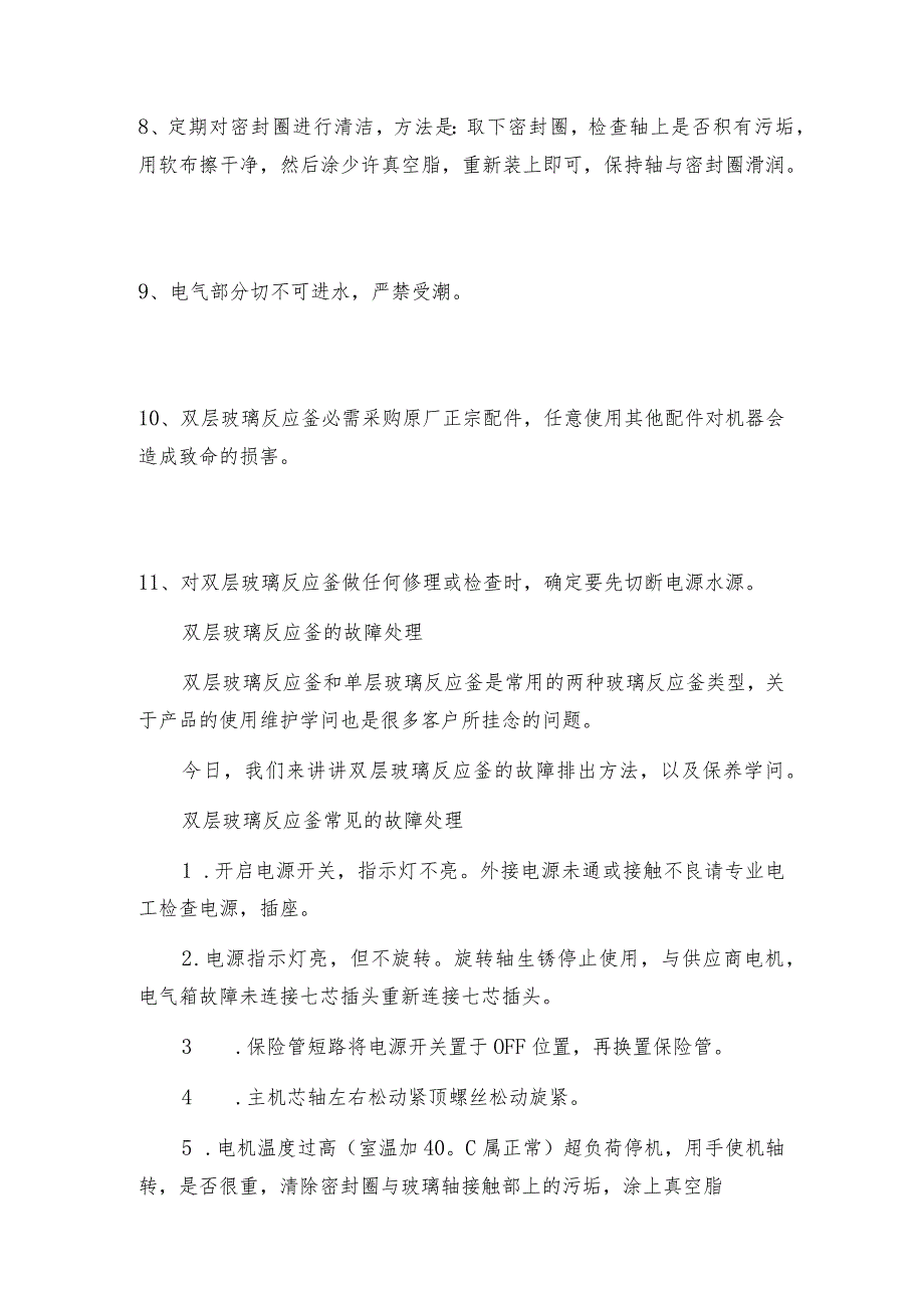 【双层玻璃反应釜】双层玻璃反应釜的保养双层玻璃反应釜维护和修理保养.docx_第2页