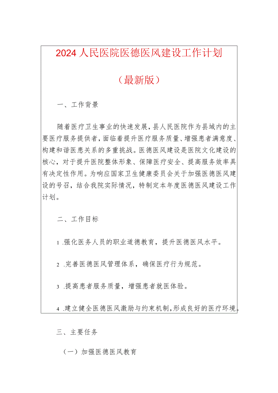 2024人民医院医德医风建设工作计划（最新版）.docx_第1页