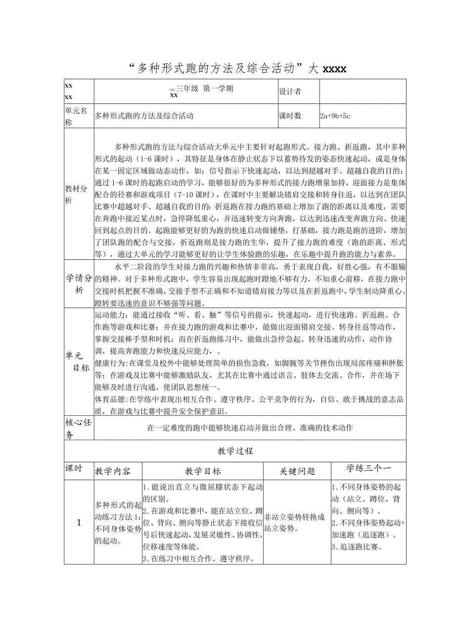 “多种形式跑的方法及综合活动”大单元公开课教案教学设计课件资料.docx_第1页