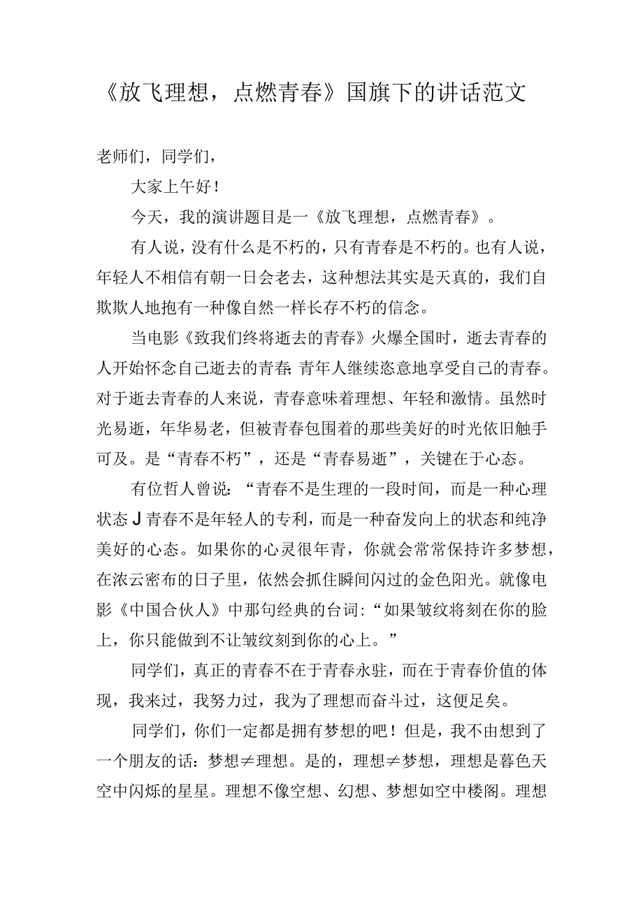 《放飞理想点燃青春》国旗下的讲话范文.docx_第1页