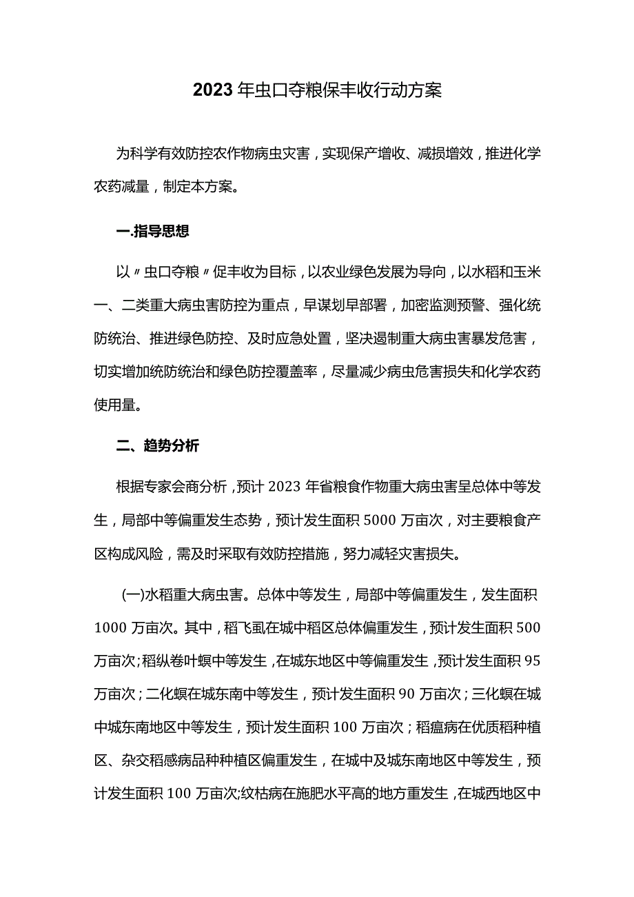 2023年虫口夺粮保丰收行动方案.docx_第1页