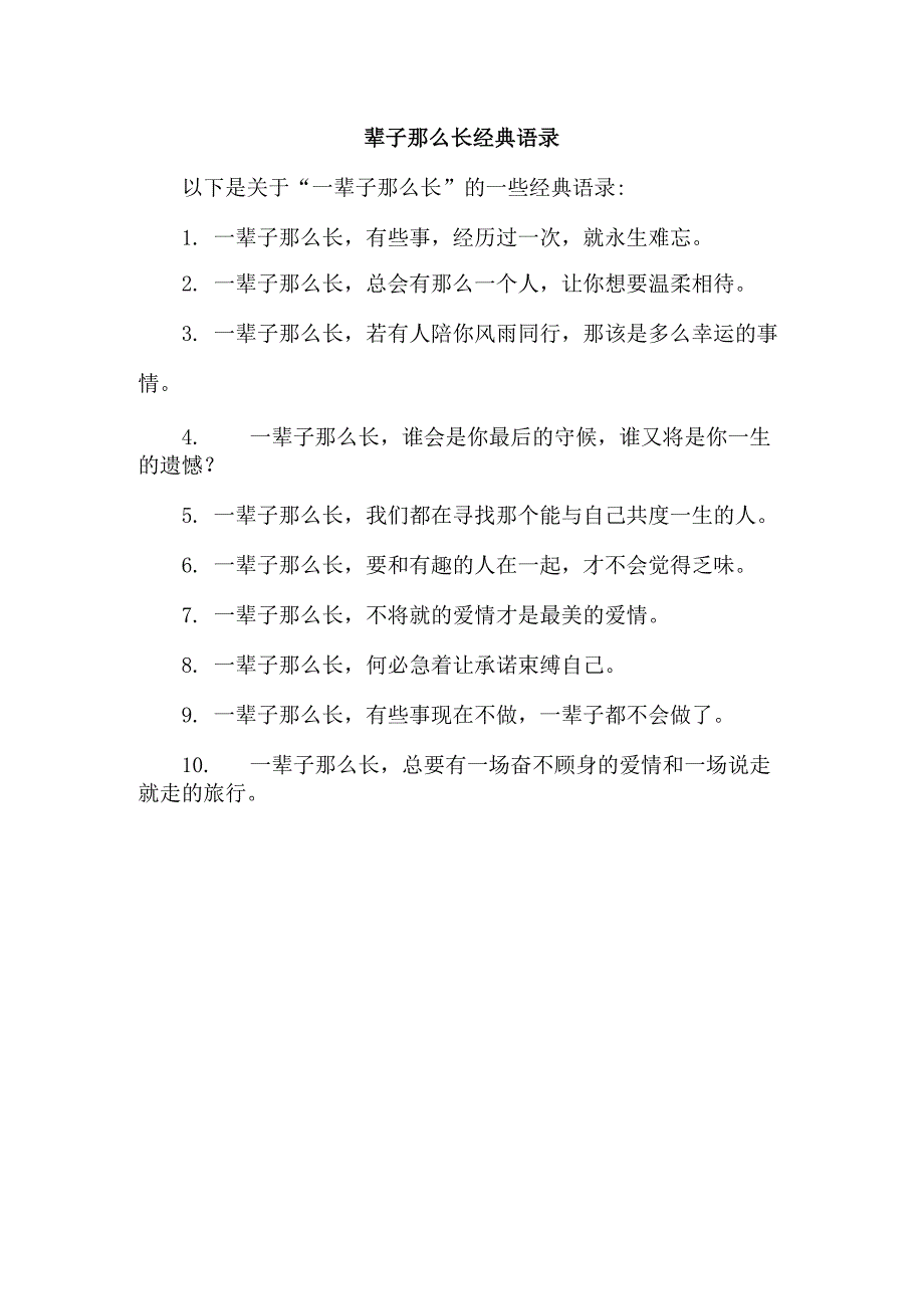 一辈子那么长经典语录.docx_第1页