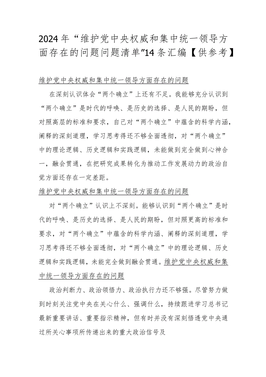 2024年“维护党央权威和集中统一领导方面存在的问题问题清单”14条汇编【供参考】.docx_第1页