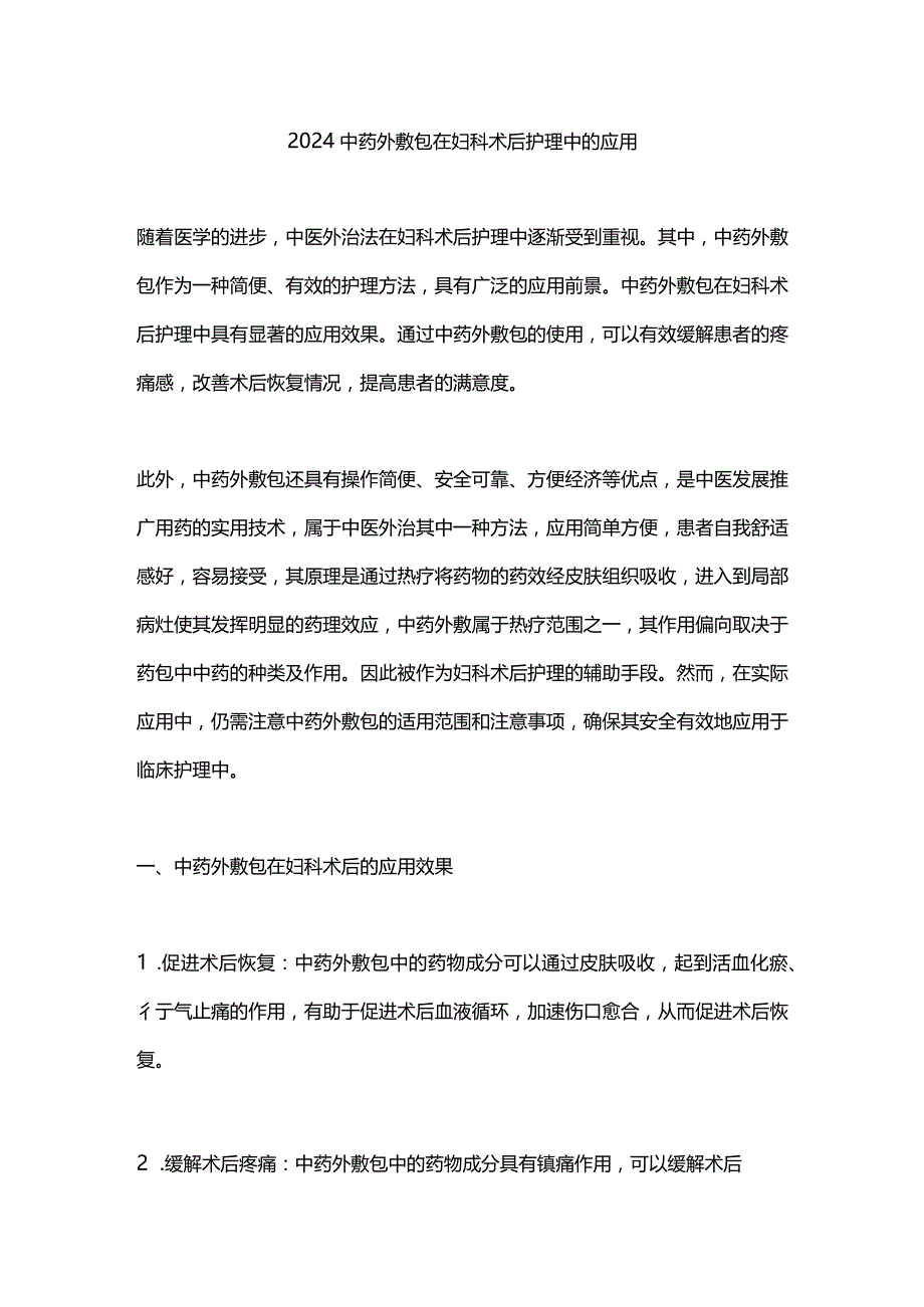 2024中药外敷包在妇科术后护理中的应用.docx_第1页