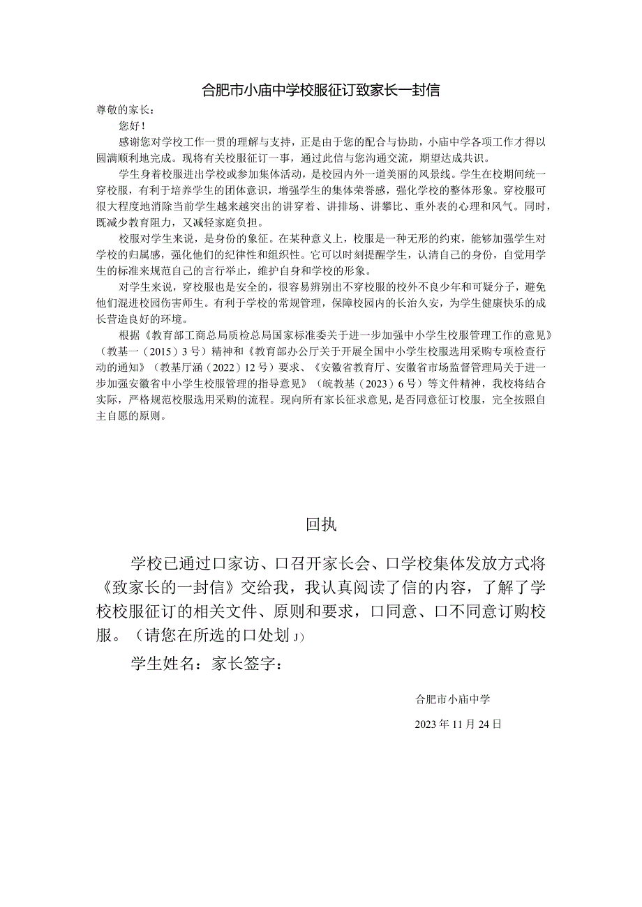 2023小庙中学校服征订致家长一封信.docx_第1页