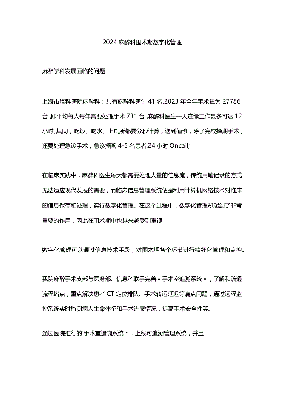 2024麻醉科围术期数字化管理.docx_第1页