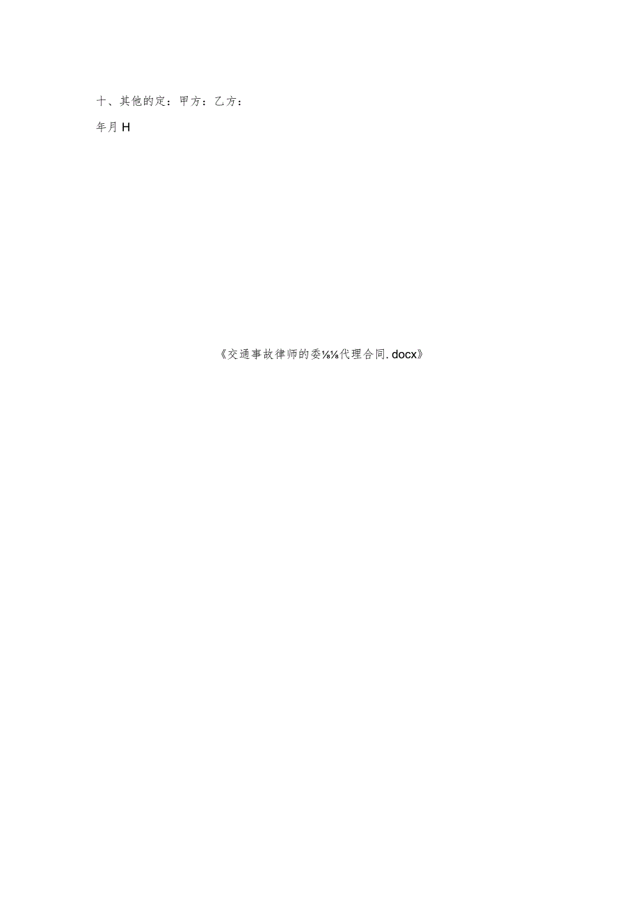 交通事故律师的委托代理合同.docx_第2页