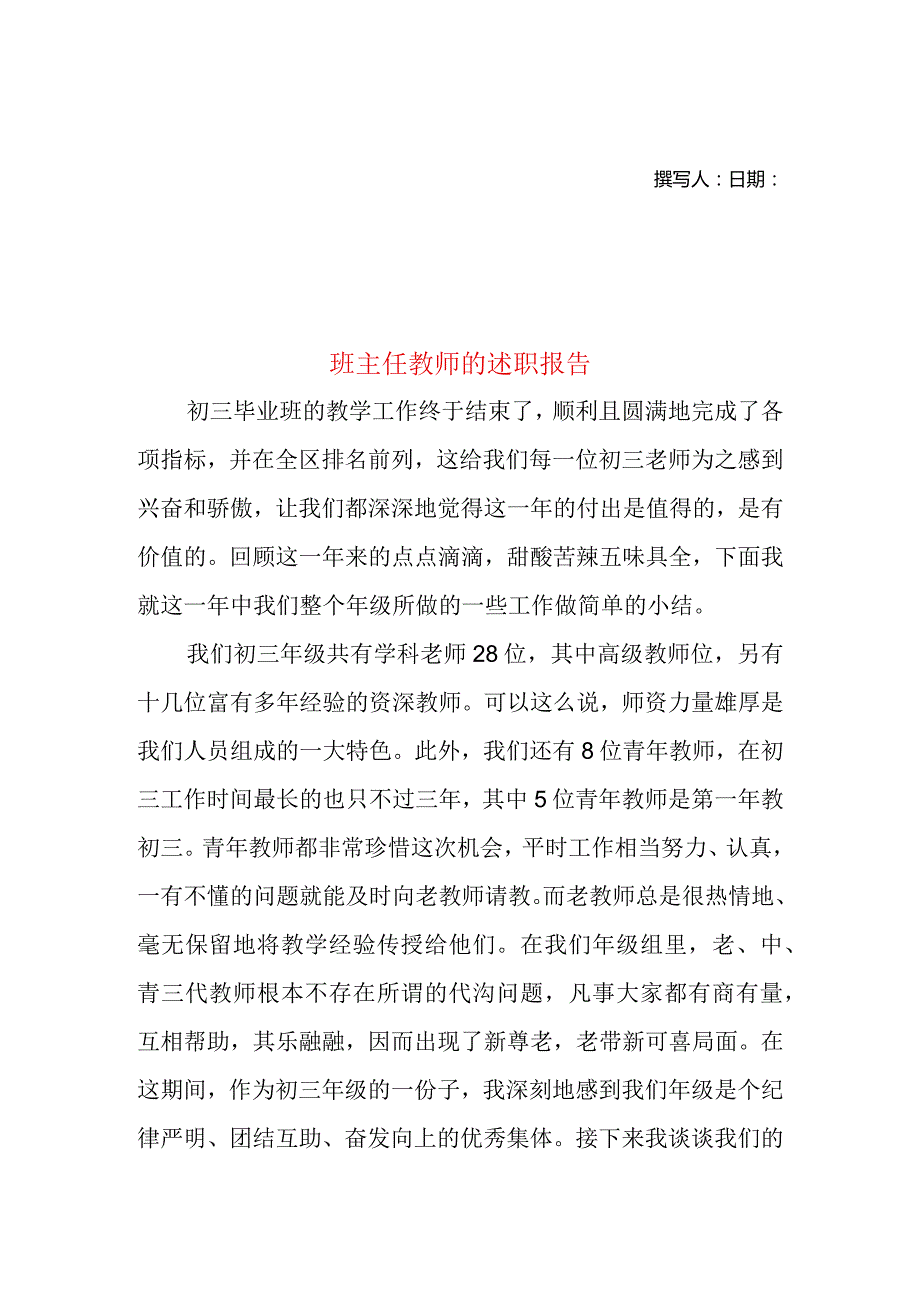 2022年班主任教师的述职报告（二）.docx_第1页